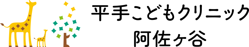 平手こどもクリニック阿佐ヶ谷