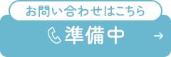 お問い合わせはこちら 