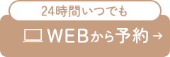 24時間いつでも WEBから予約