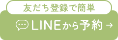 友だち登録で簡単 LINEから予約