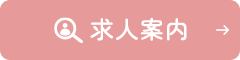 求人案内