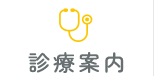 診療案内