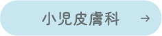 小児皮膚科