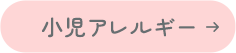 小児アレルギー