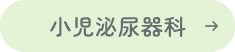 小児泌尿器科