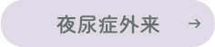夜尿症外来
